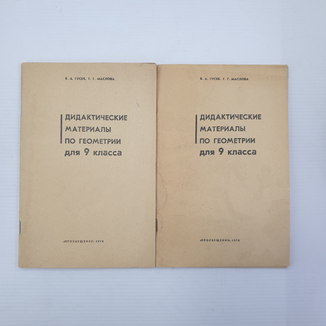 В.А. Гусев, Г.Г. Маслова "Дидактические материалы по геометрии для 9 класса", Просвещение, 1978г.. Картинка 1