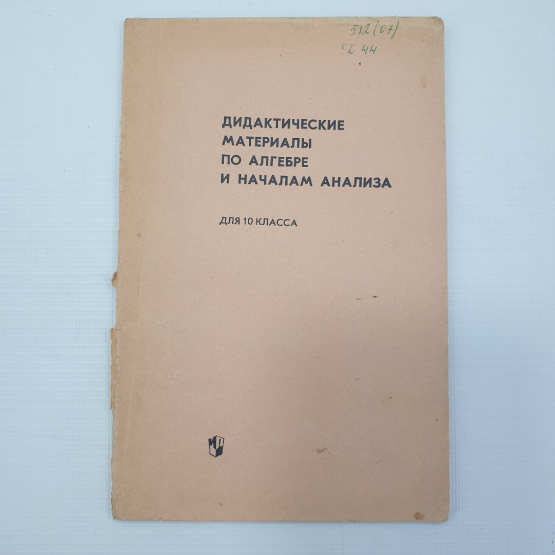 Б.М. Ивлев, С.В. Кудрявцев и др. "Дидактические материалы по алгебре и началам анализа. 10 класс". Картинка 1