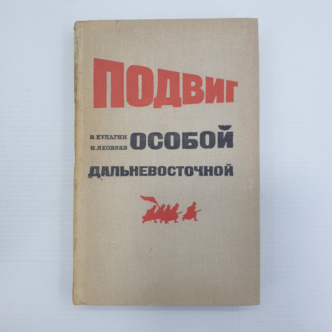 В. Кулагин, Н. Яковлев "Подвиг особой дальневосточной". Картинка 1