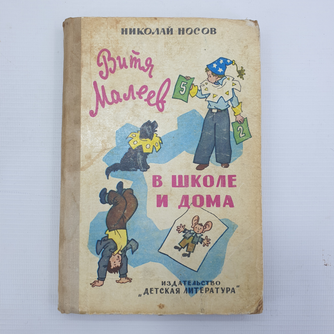 Николай Носов: Витя Малеев в школе и дома - УМНИЦА