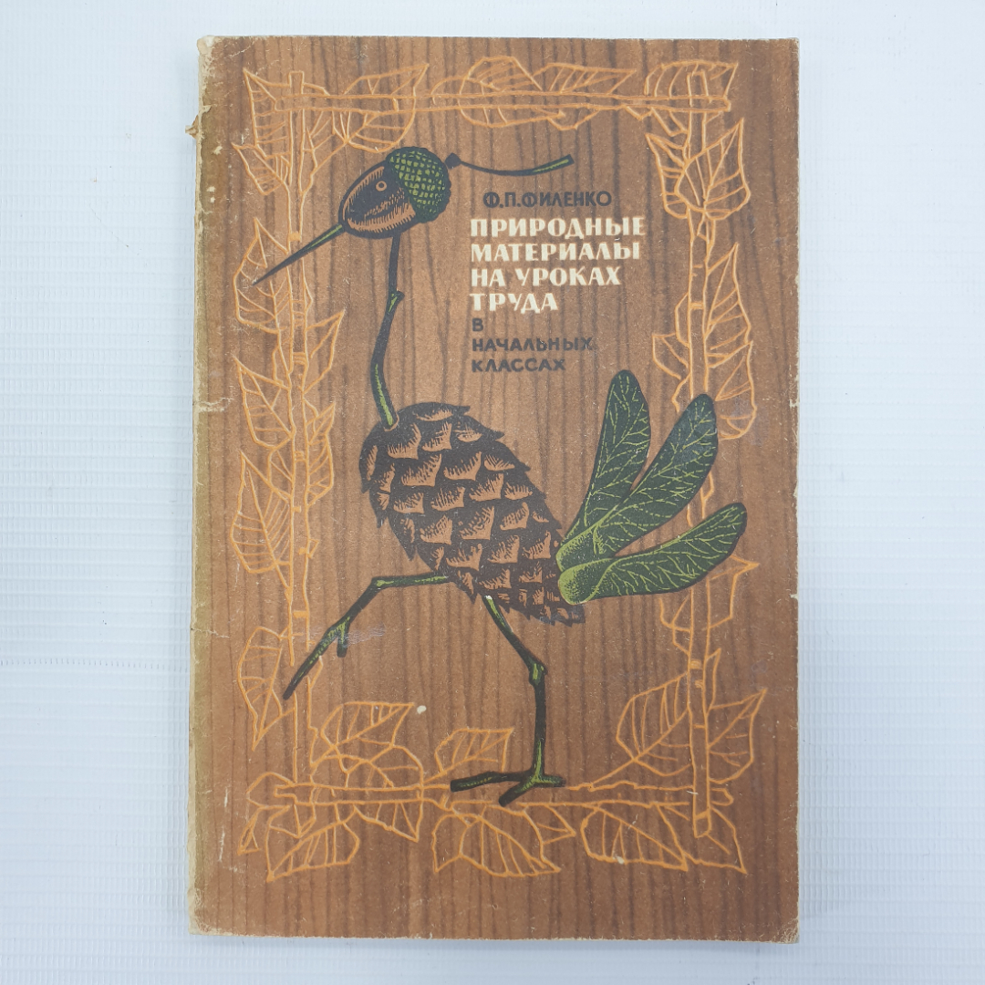 Ф.П. Филенко "Природные материалы на уроках труда в начальных классах", Просвещение, Москва, 1971г.. Картинка 1