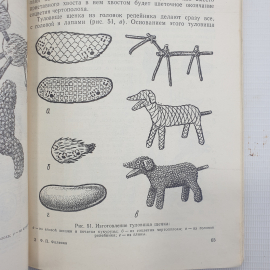 Ф.П. Филенко "Природные материалы на уроках труда в начальных классах", Просвещение, Москва, 1971г.. Картинка 13