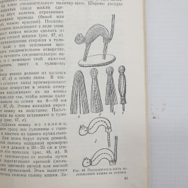 Ф.П. Филенко "Природные материалы на уроках труда в начальных классах", Просвещение, Москва, 1971г.. Картинка 14