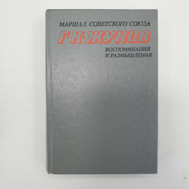 Книга "Маршал Советского Союза Г.К. Жуков. Воспоминания и размышления"