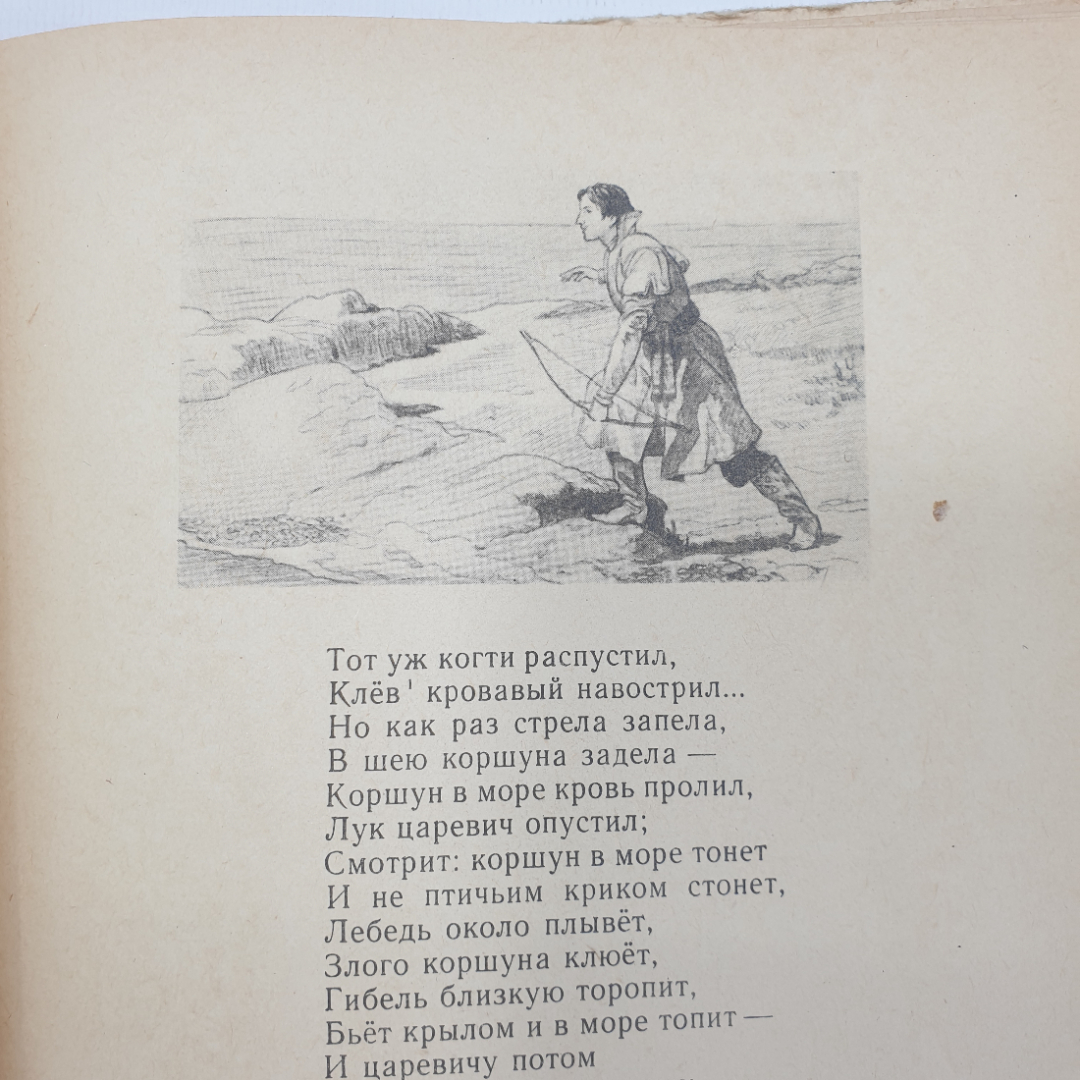 А.С. Пушкин "Стихи и сказки", издательство Детская литература, 1970г.. Картинка 4