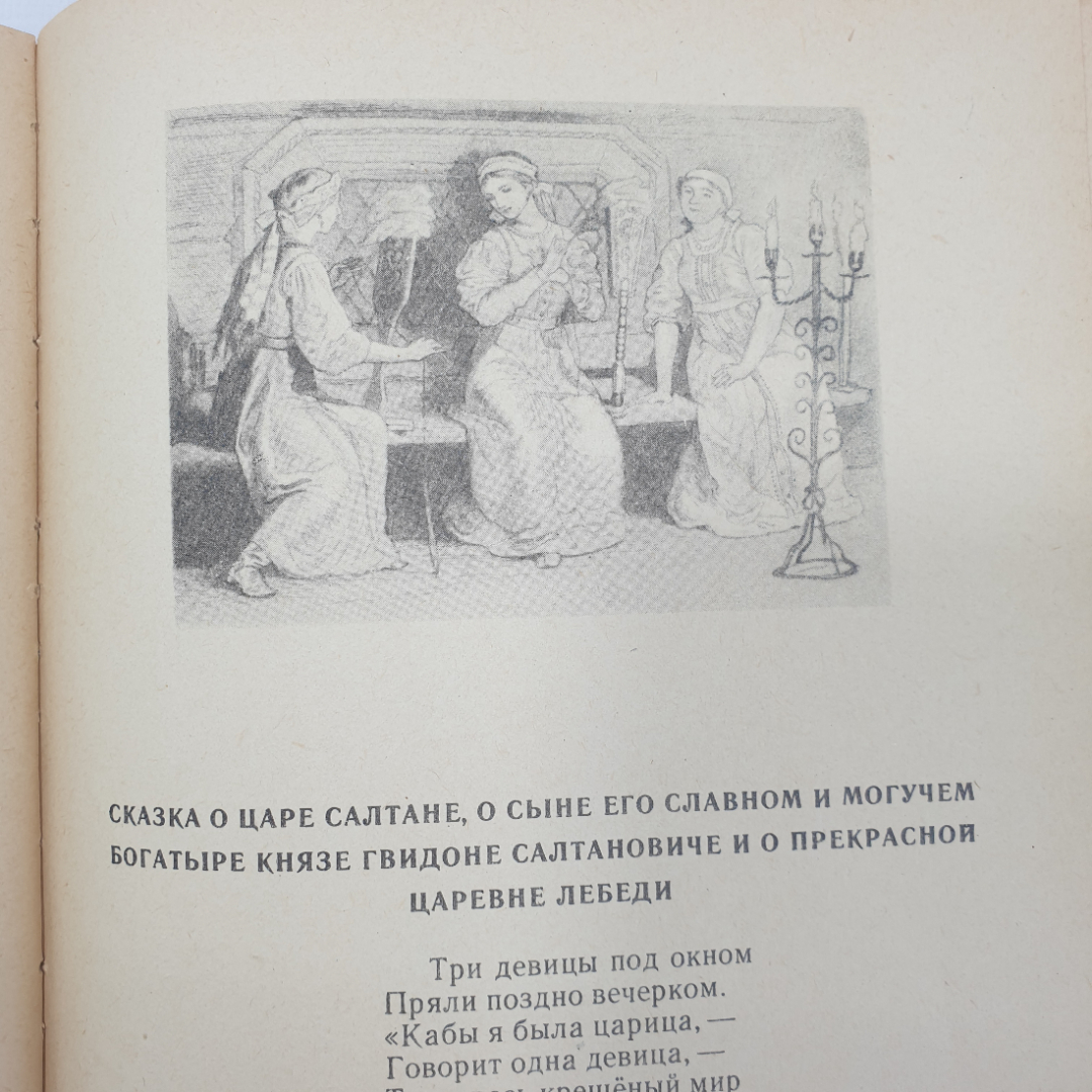 А.С. Пушкин "Стихи и сказки", издательство Детская литература, 1970г.. Картинка 5