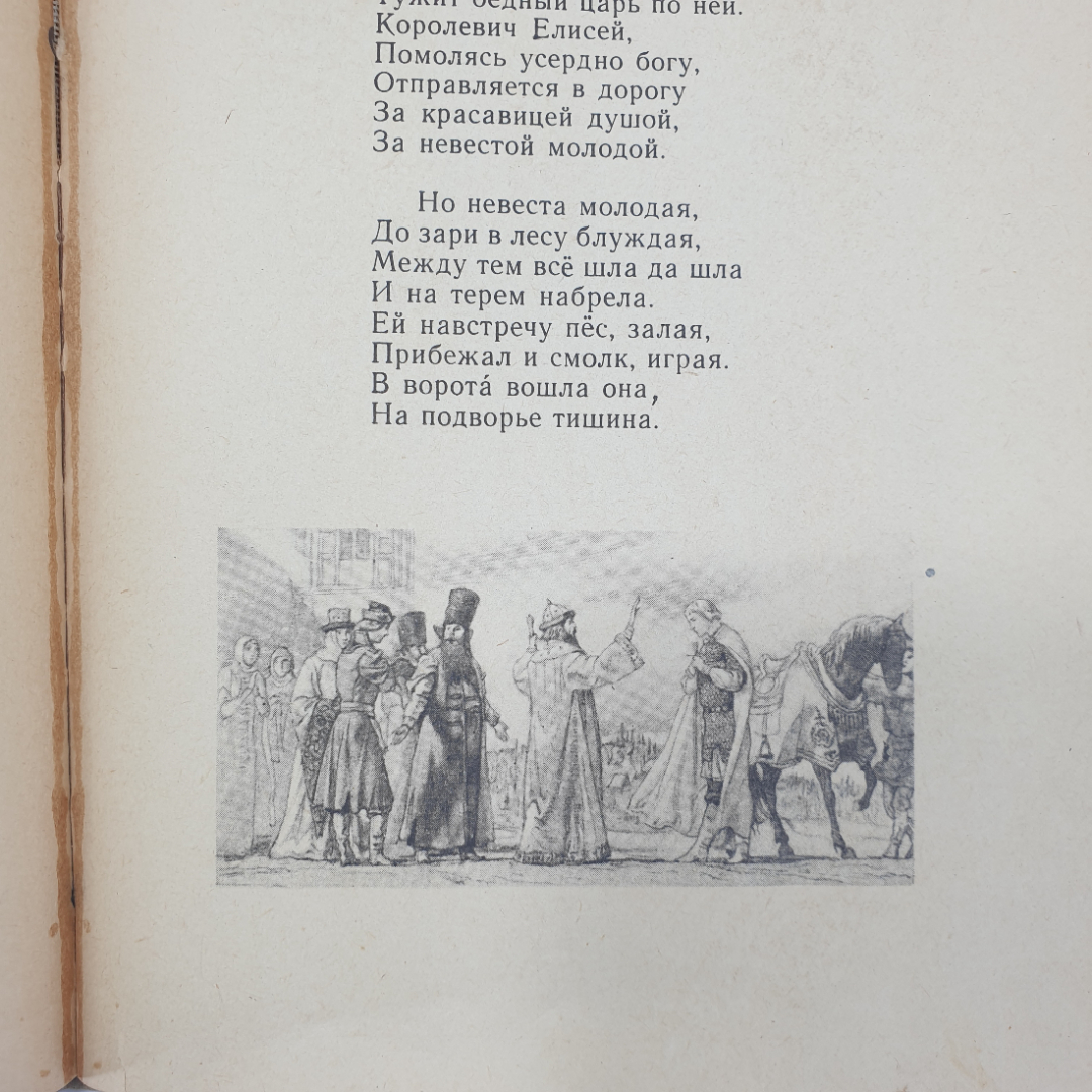 А.С. Пушкин "Стихи и сказки", издательство Детская литература, 1970г.. Картинка 8