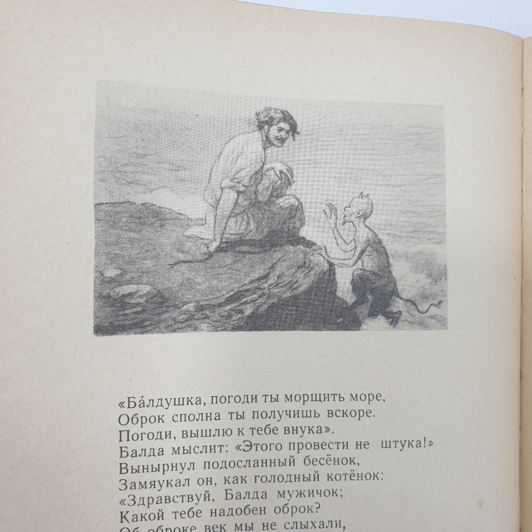 А.С. Пушкин "Стихи и сказки", издательство Детская литература, 1970г.. Картинка 10