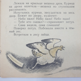 Детская книжка "Лисьи увёртки", Детская литература, 1972г.. Картинка 5