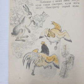 Детская книжка "Лисьи увёртки", Детская литература, 1972г.. Картинка 6