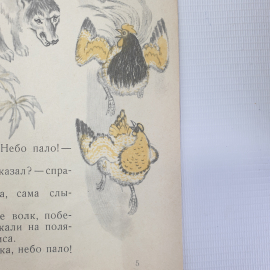 Детская книжка "Лисьи увёртки", Детская литература, 1972г.. Картинка 8