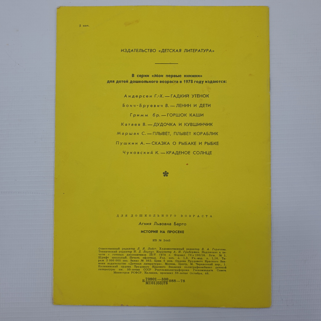 А. Барто "История на просеке", Детская литература, 1978г.. Картинка 2