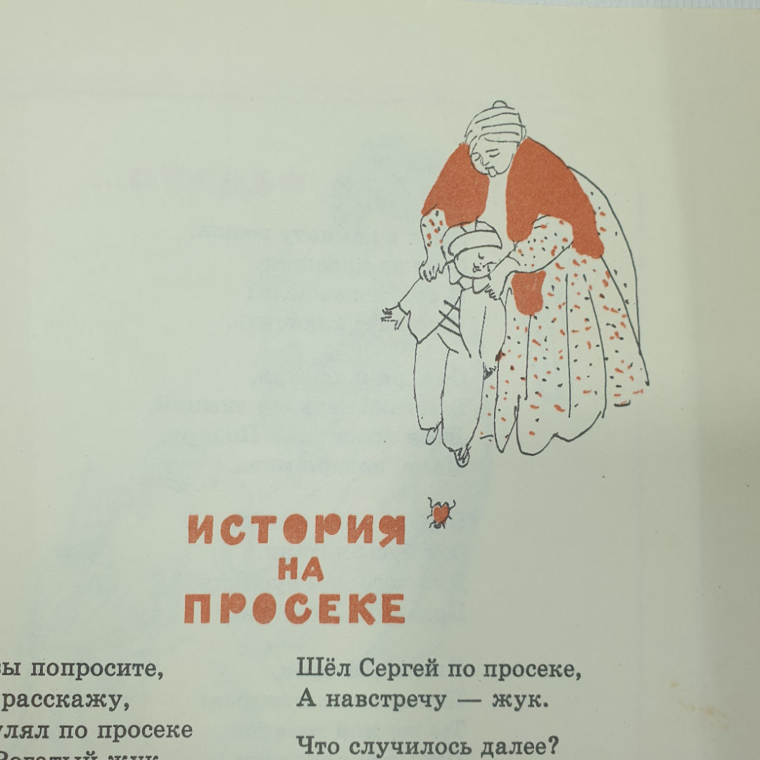 А. Барто "История на просеке", Детская литература, 1978г.. Картинка 3