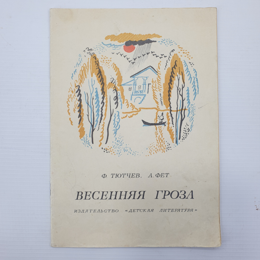 Ф. Тютчев, А. Фет "Весенняя гроза", Детская литература, 1976г.. Картинка 1