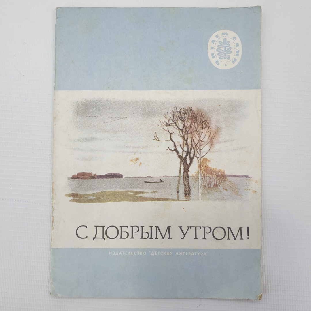 Детская книжка "С добрым утром!", Детская литература, 1974г.. Картинка 1