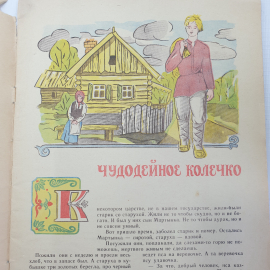 Русские народные сказки "Чудодейное колечко", Южно-Сахалинск, 1973г.. Картинка 9