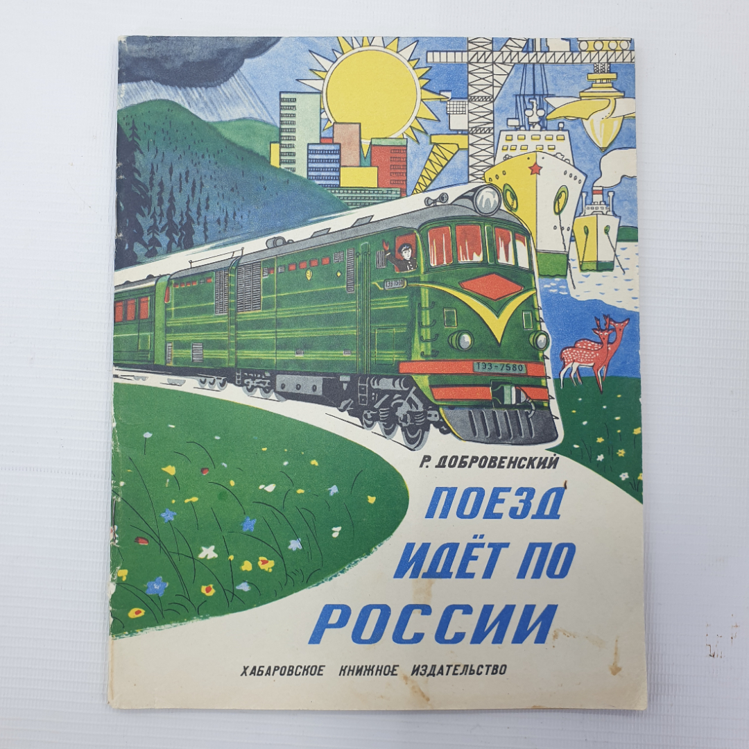 Р. Добровенский "Поезд идет по России", Хабаровское книжное издательство, 1975г.. Картинка 1