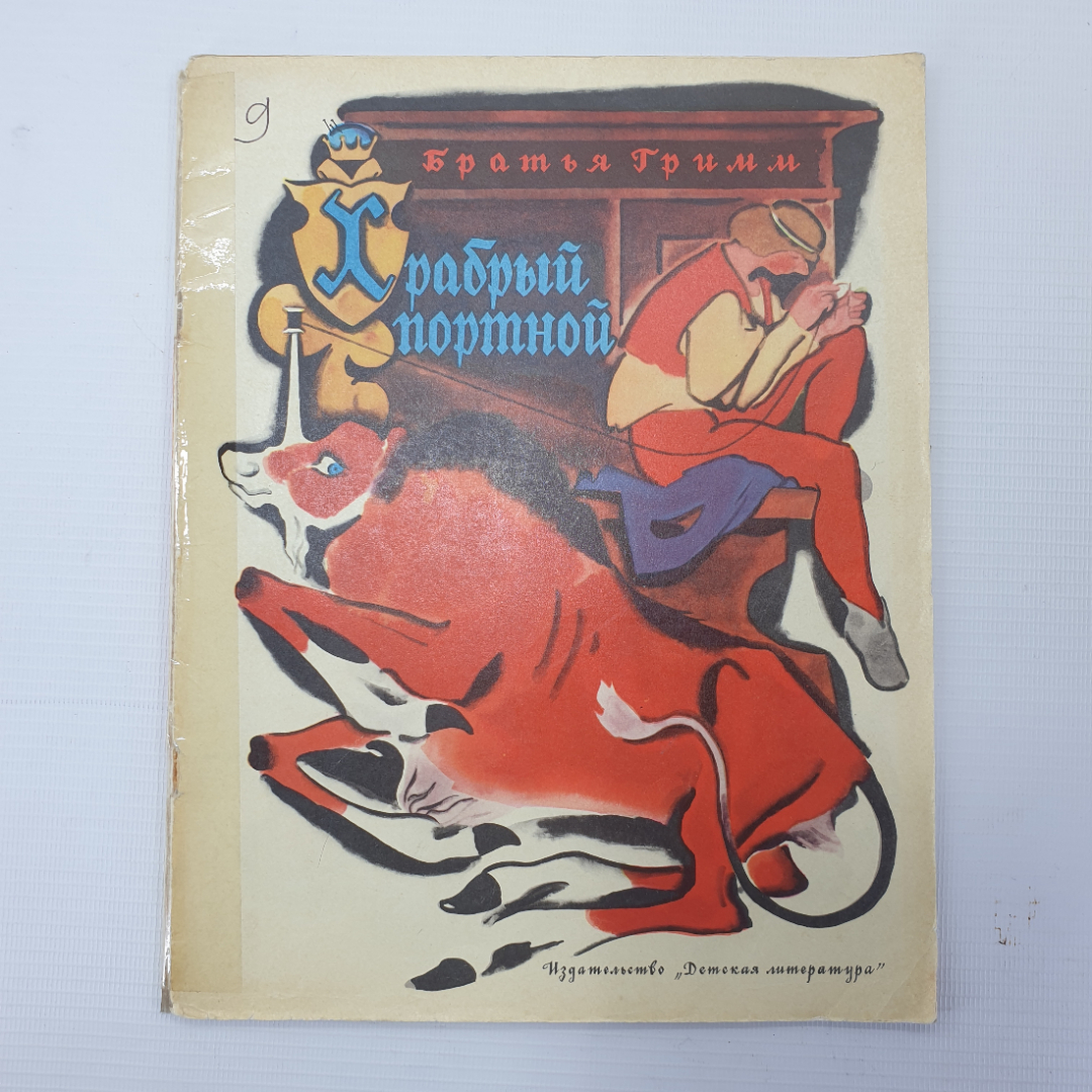 Братья Гримм "Храбрый портной", издательство Детская литература, Москва, 1972г.. Картинка 1