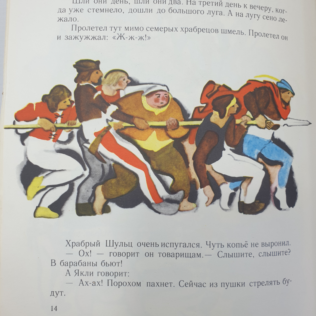 Братья Гримм "Храбрый портной", издательство Детская литература, Москва, 1972г.. Картинка 7