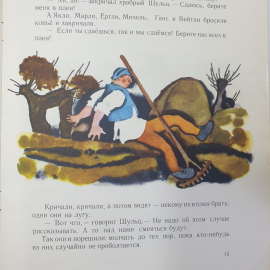 Братья Гримм "Храбрый портной", издательство Детская литература, Москва, 1972г.. Картинка 6