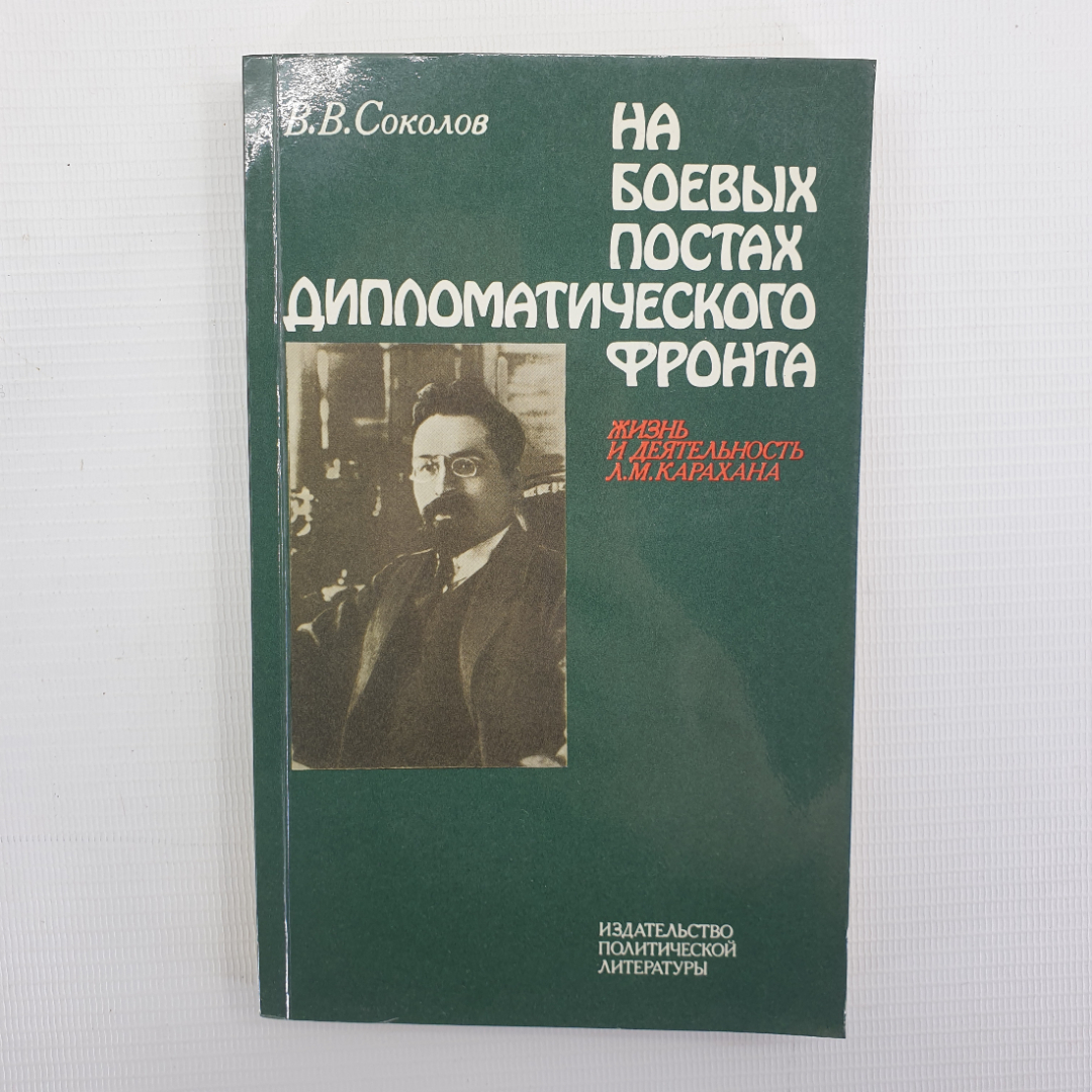 В.В. Соколов "На боевых постах дипломатического фронта", Политиздат, 1983г.. Картинка 1