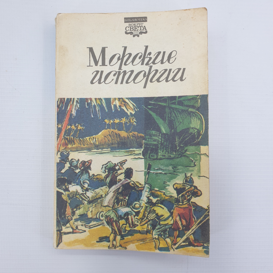 Р. Сабатини, К. Май, К. Кламан, Д. Дженкинс "Морские истории". Картинка 1