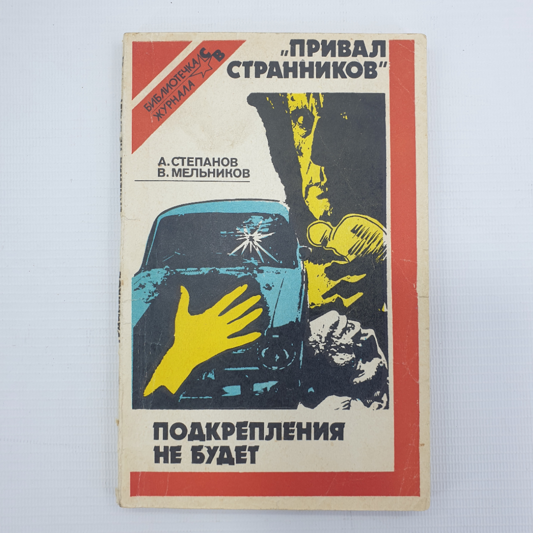 А. Степанов, В. Мельников "Привал странников", "Подкрепления не будет". Картинка 1