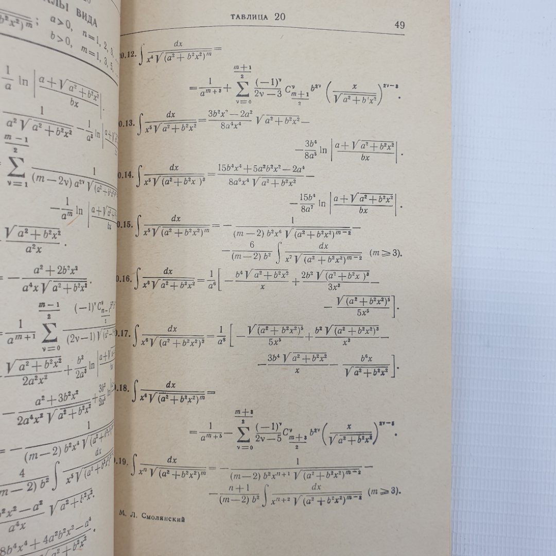 М.Л. Смолянский "Таблицы неопределенных интегралов", издательство Наука, Москва, 1965г.. Картинка 5