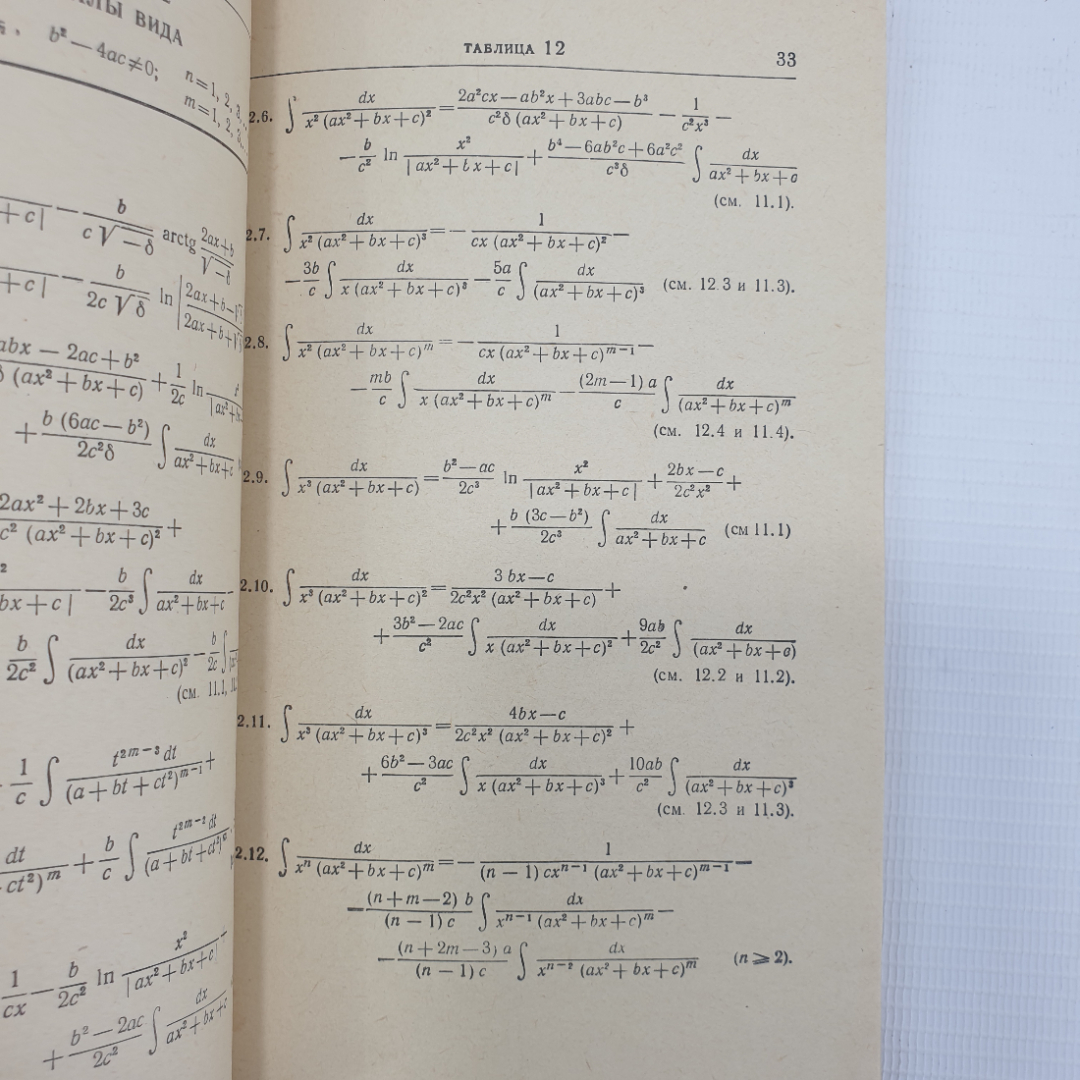 М.Л. Смолянский "Таблицы неопределенных интегралов", издательство Наука, Москва, 1965г.. Картинка 6