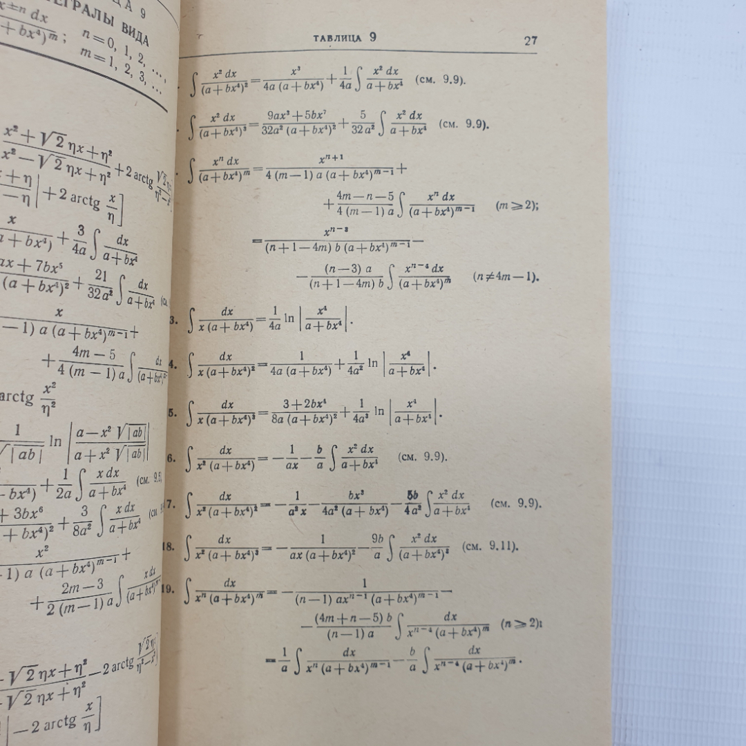 М.Л. Смолянский "Таблицы неопределенных интегралов", издательство Наука, Москва, 1965г.. Картинка 9