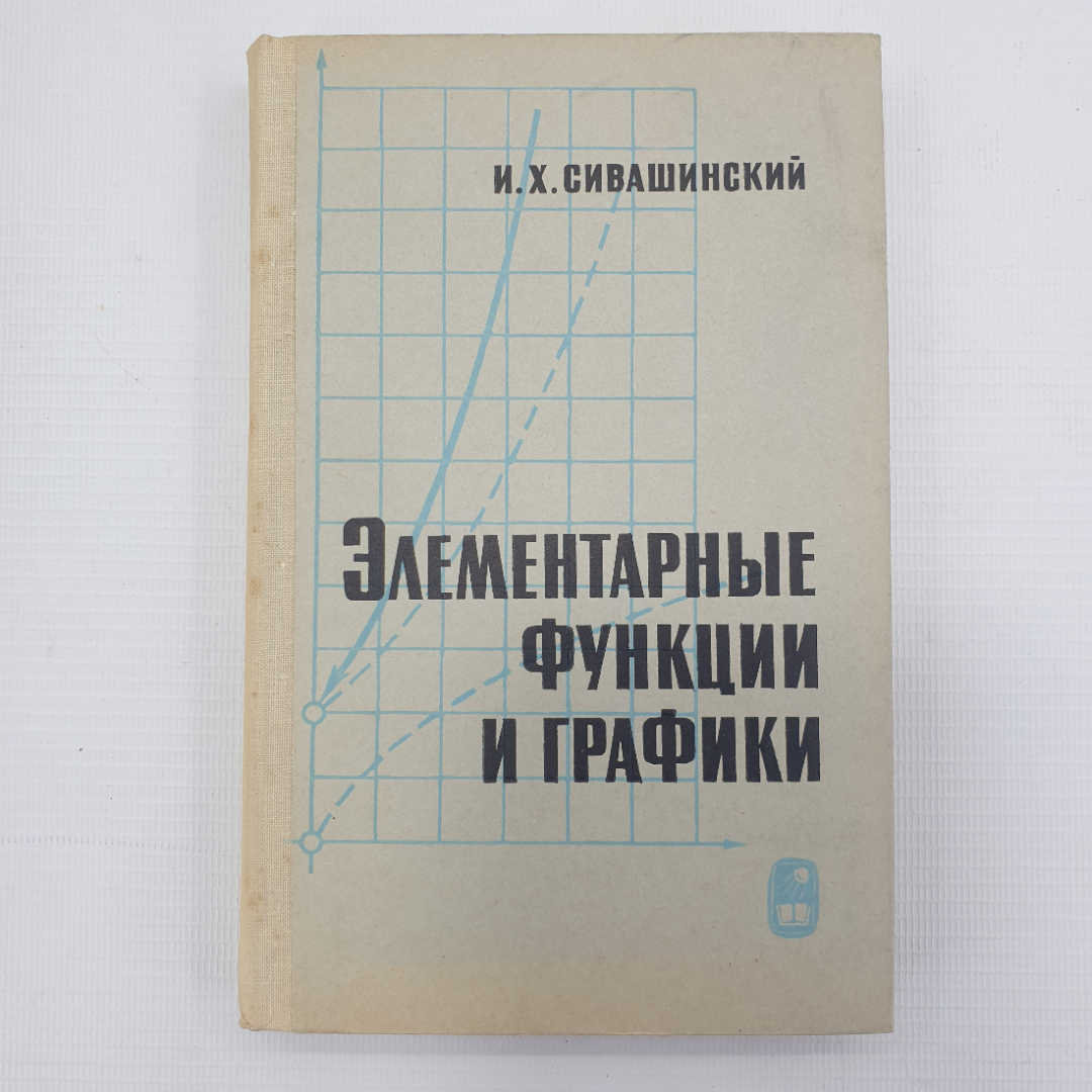 И.Х. Сивашинский "Элементарные функции и графики", издательство Наука, Москва, 1968г.. Картинка 1