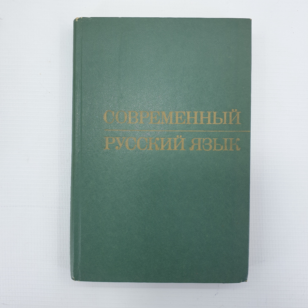 Д.С. Светлышев, А.А. Брагина и др. "Современный русский язык", издательство Просвещение, 1986г.. Картинка 1