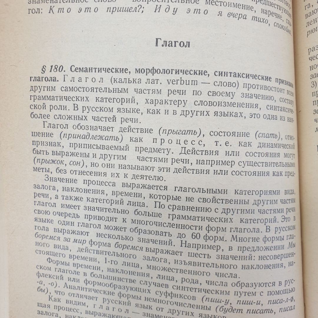 Д.С. Светлышев, А.А. Брагина и др. "Современный русский язык", издательство Просвещение, 1986г.. Картинка 5