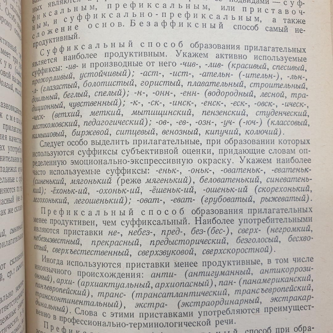 Д.С. Светлышев, А.А. Брагина и др. "Современный русский язык", издательство Просвещение, 1986г.. Картинка 6