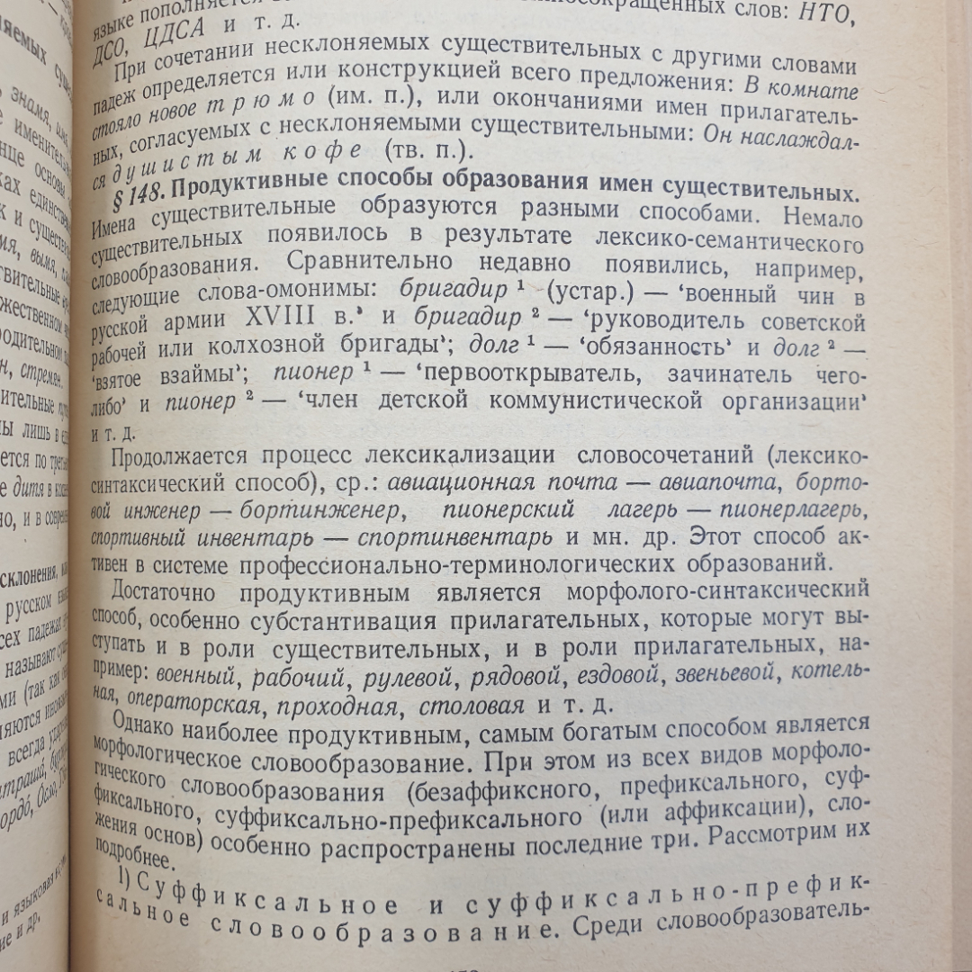 Д.С. Светлышев, А.А. Брагина и др. "Современный русский язык", издательство Просвещение, 1986г.. Картинка 7