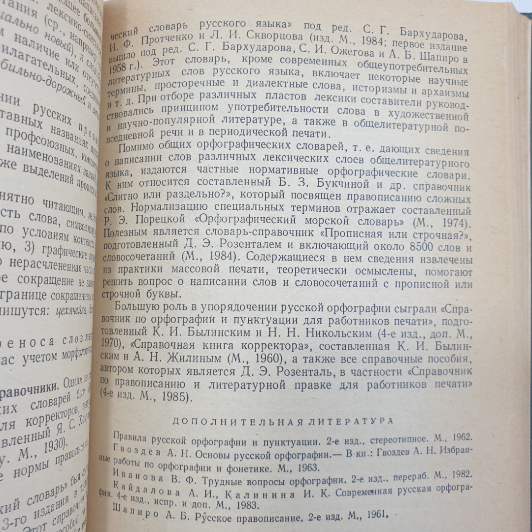 Д.С. Светлышев, А.А. Брагина и др. "Современный русский язык", издательство Просвещение, 1986г.. Картинка 9