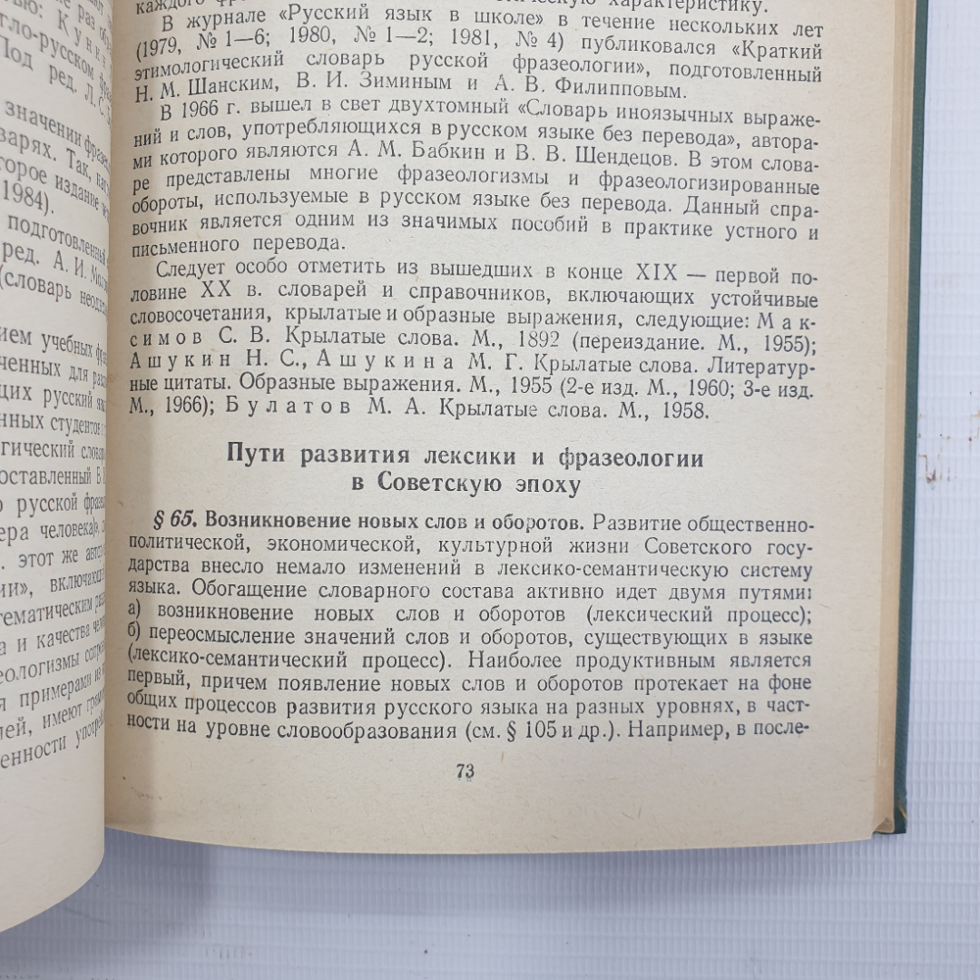 Д.С. Светлышев, А.А. Брагина и др. "Современный русский язык", издательство Просвещение, 1986г.. Картинка 11