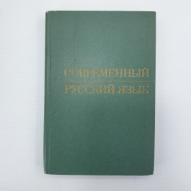 Д.С. Светлышев, А.А. Брагина и др. "Современный русский язык", издательство Просвещение, 1986г.