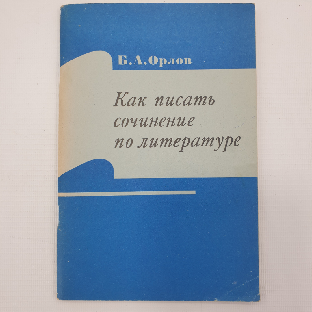 Б.А. Орлов "Как писать сочинение по литературе", издательство Просвещение, Москва, 1977г.. Картинка 1