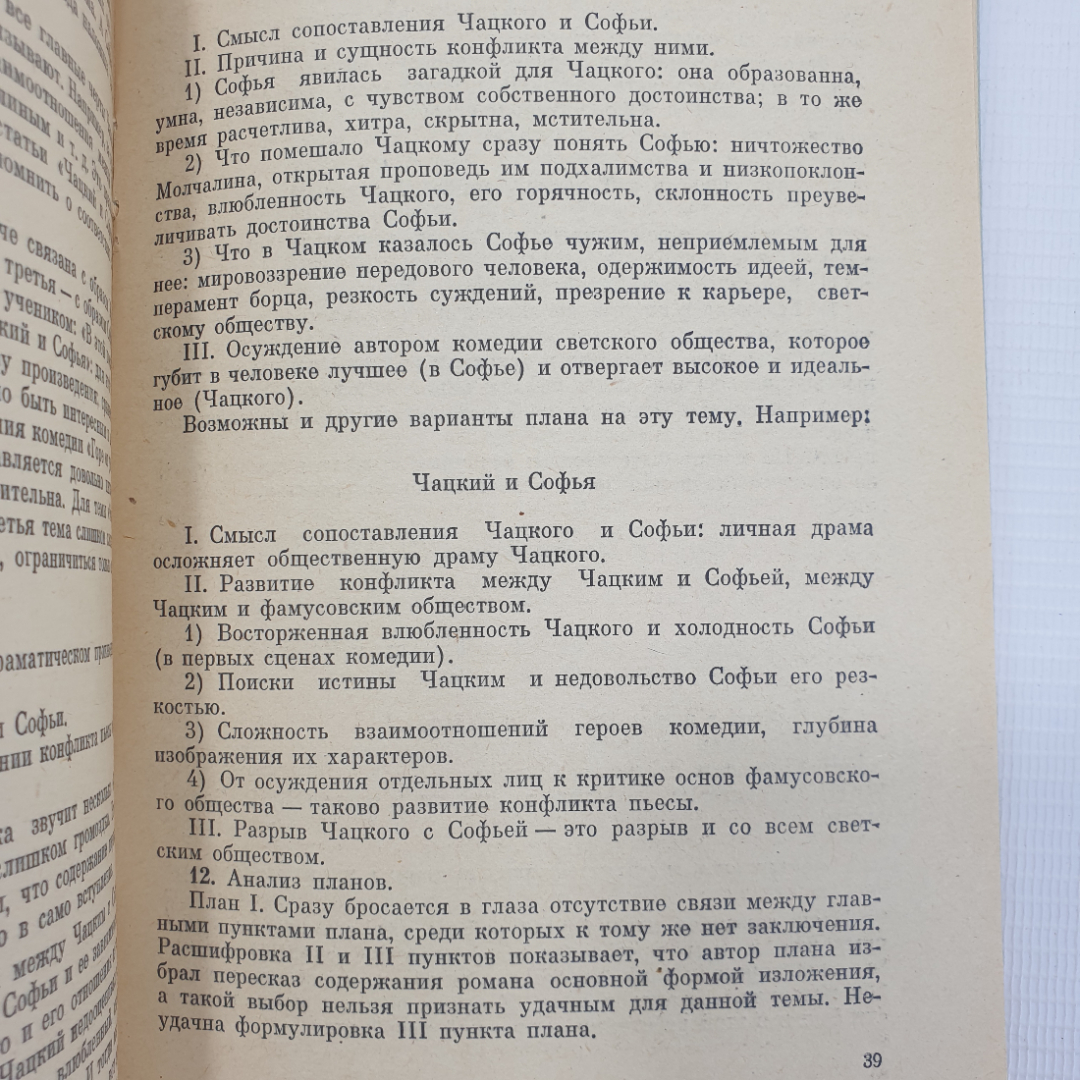 Б.А. Орлов "Как писать сочинение по литературе", издательство Просвещение, Москва, 1977г.. Картинка 4