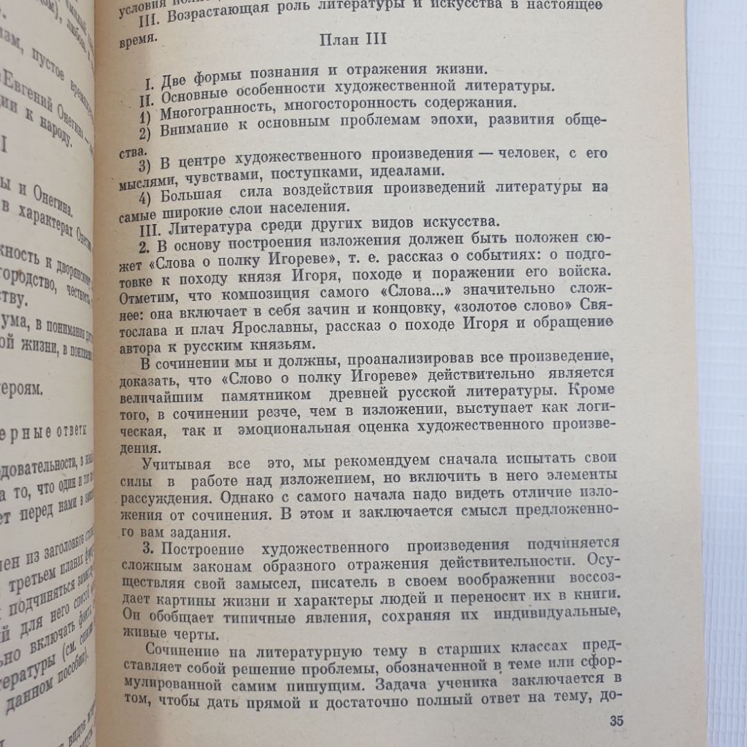 Б.А. Орлов "Как писать сочинение по литературе", издательство Просвещение, Москва, 1977г.. Картинка 5