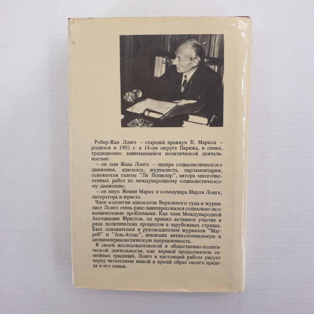 Робер-Жан Лонге "Карл Маркс - мой прадед", издательство Прогресс, Москва, 1983г.. Картинка 2