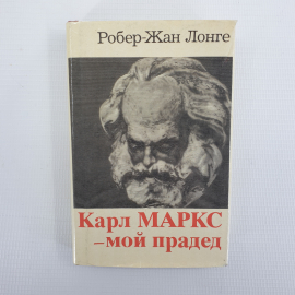 Робер-Жан Лонге "Карл Маркс - мой прадед", издательство Прогресс, Москва, 1983г.