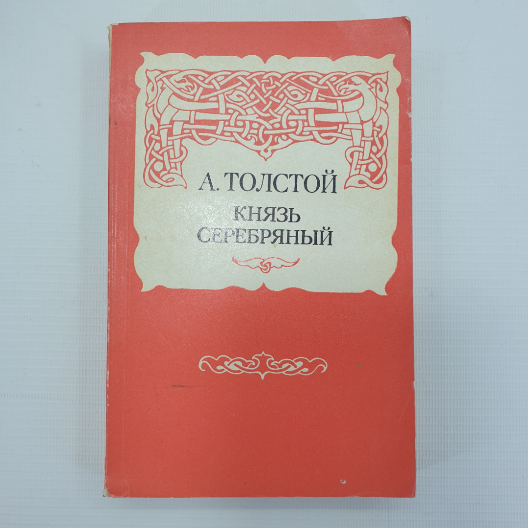 А. Толстой "Князь серебряный". Картинка 1