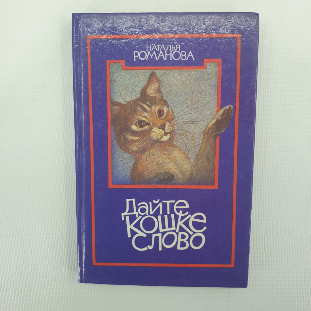 Н. Романова "Дайте кошке слово", Москва, Детская литература, 1992г.. Картинка 1