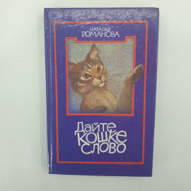 Н. Романова "Дайте кошке слово", Москва, Детская литература, 1992г.