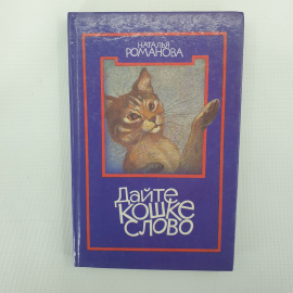 Н. Романова "Дайте кошке слово", Москва, Детская литература, 1992г.. Картинка 1