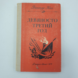 В. Гюго "Девяносто третий год"