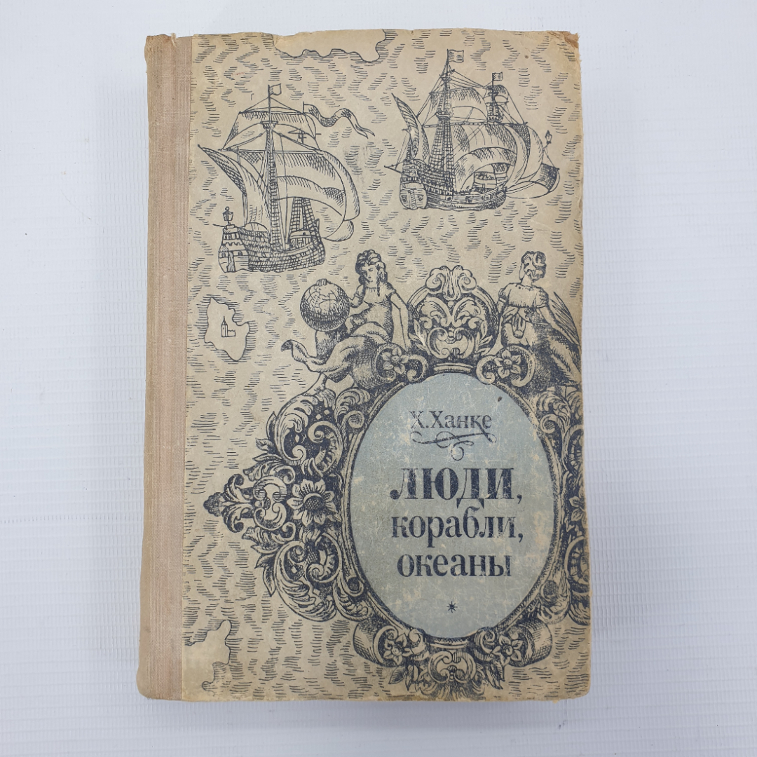 Х. Ханке "Люди, корабли, океаны", издательство Судостроение, 1976г.. Картинка 1