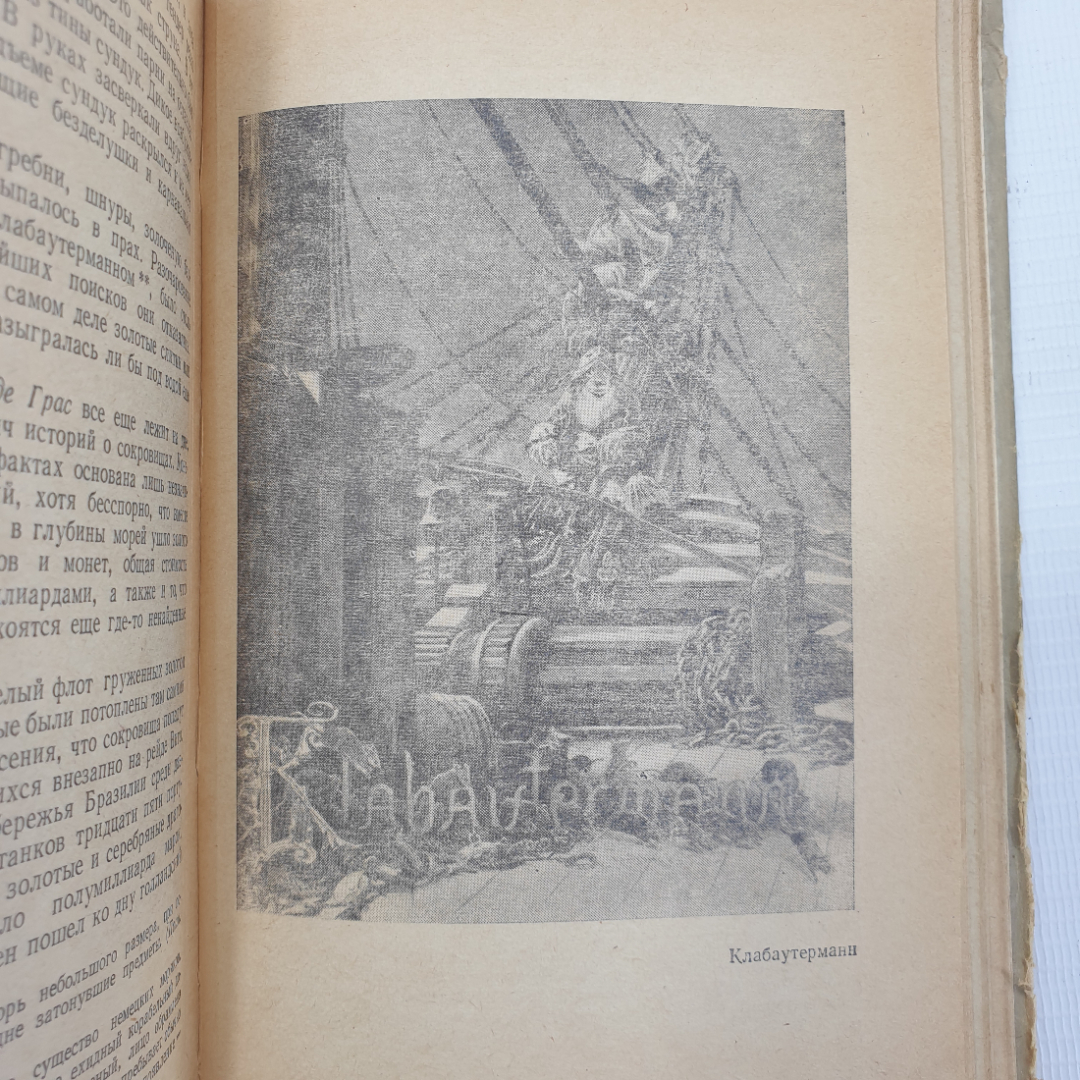 Х. Ханке "Люди, корабли, океаны", издательство Судостроение, 1976г.. Картинка 6